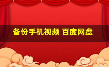 备份手机视频 百度网盘